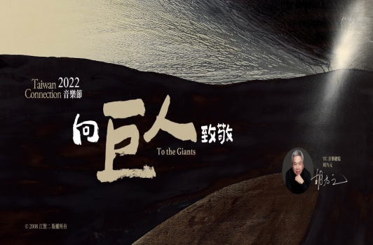 Taiwan Connection 2022音樂節 — 向巨人致敬