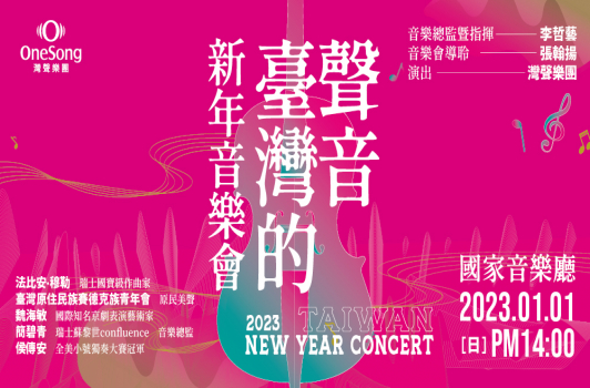 2023 灣聲樂團《臺灣的聲音 新年音樂會》